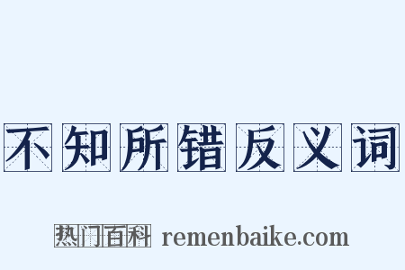 不知所错反义词是什么意思的图片